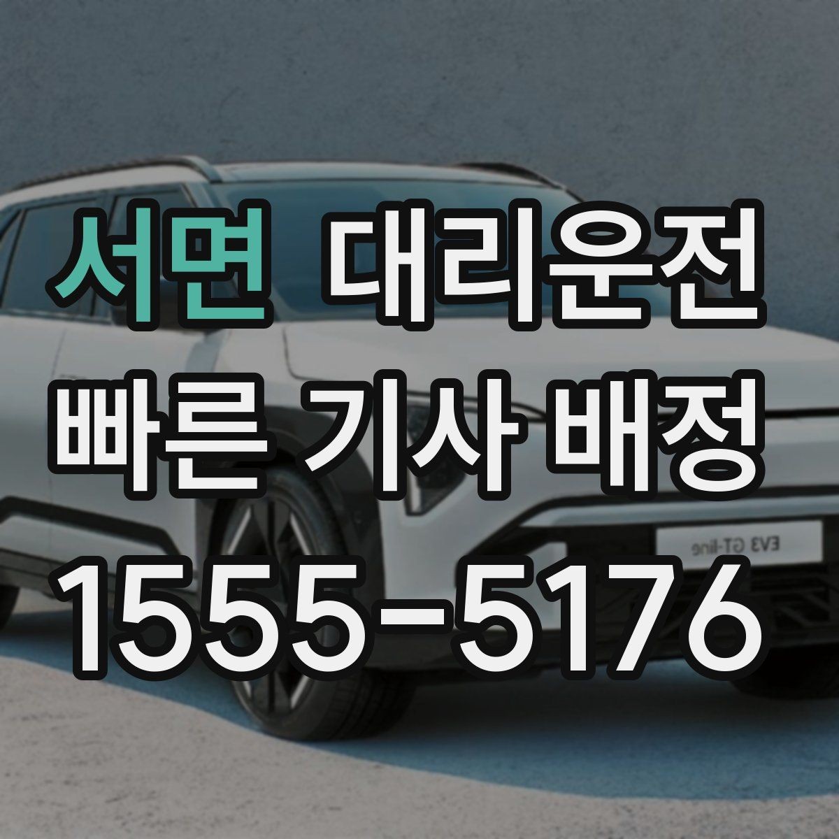 서면 대리운전 밝은 장소로 이동 후 탑승하기