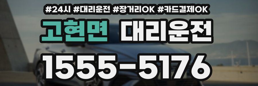 고현면 대리운전