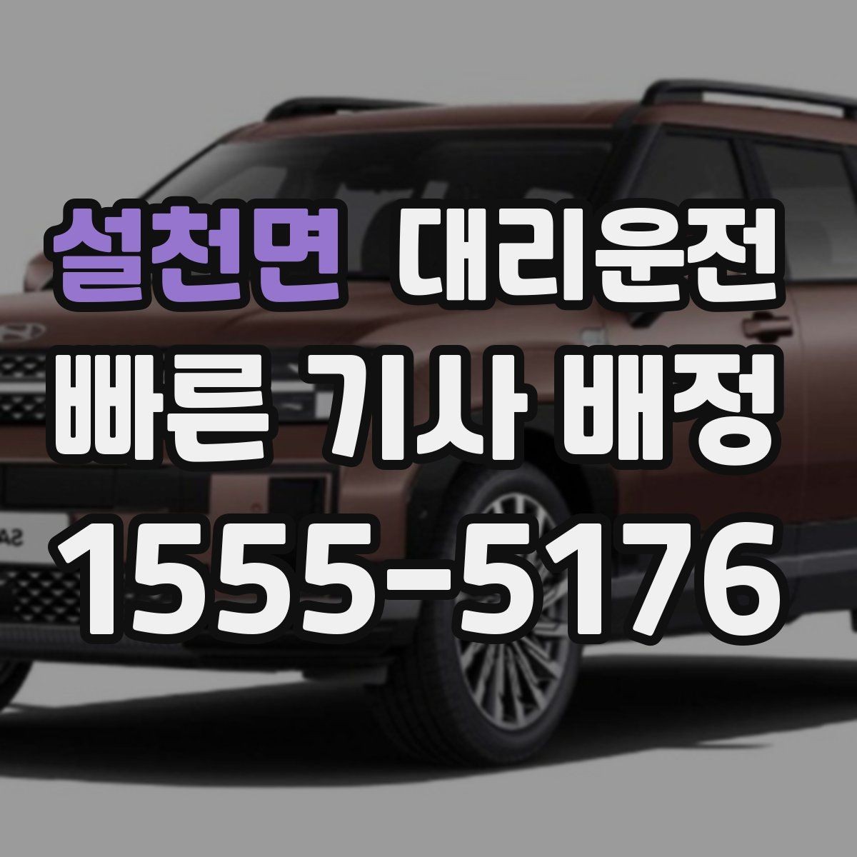 설천면 대리운전 캠핑장 철수 후 이동