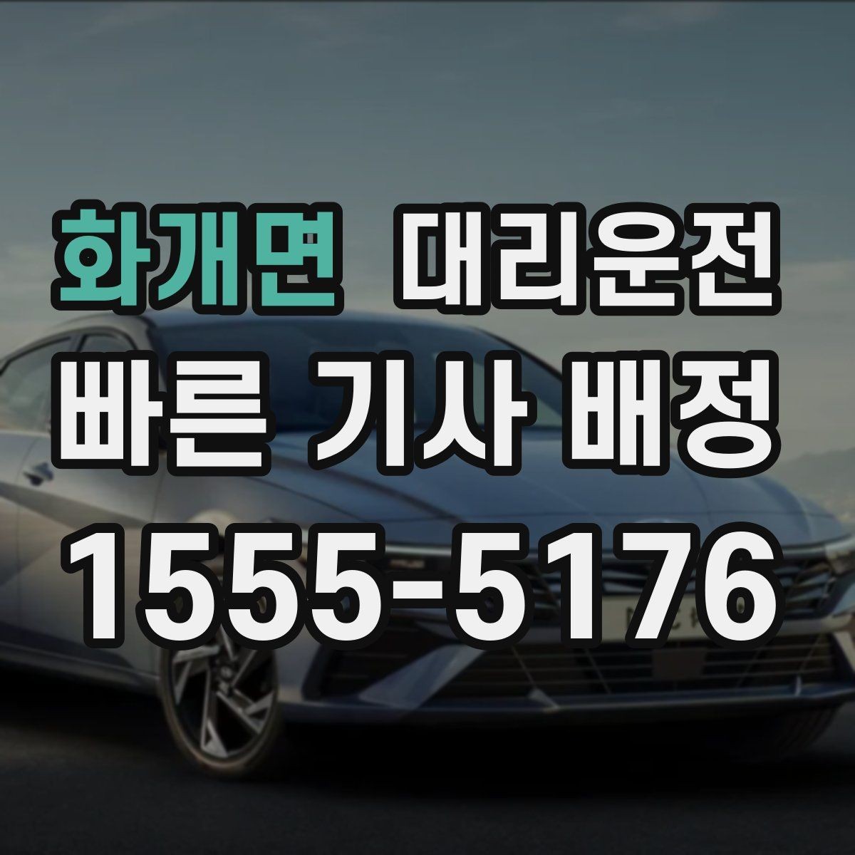 화개면 대리운전 카드·모바일 결제 모두 지원