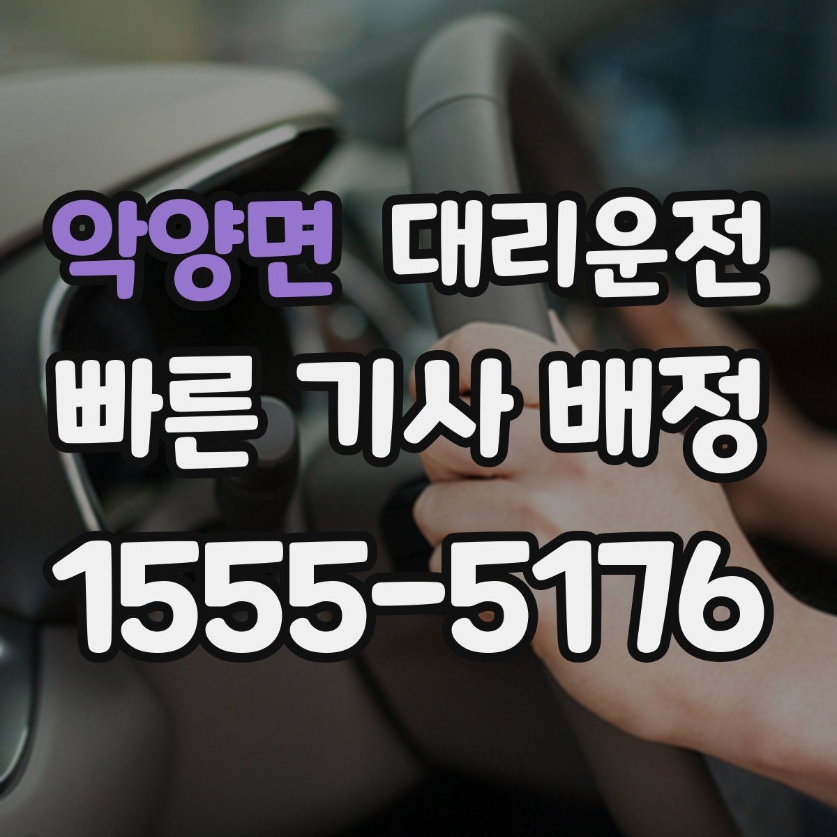 악양면 대리운전 분실물 회수 지원으로 안심 귀가