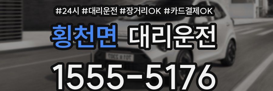 횡천면 대리운전