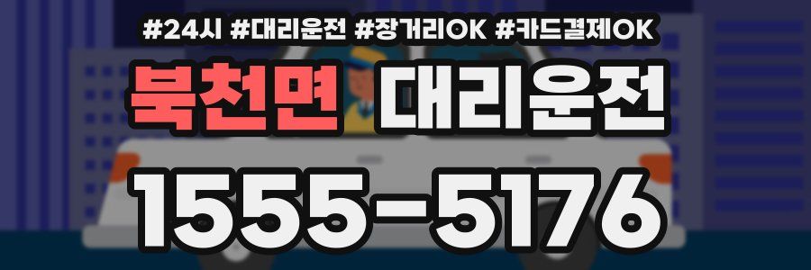 북천면 대리운전