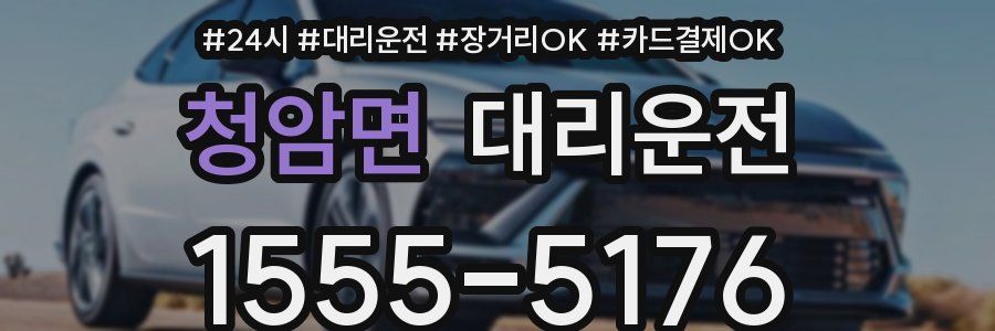 청암면 대리운전