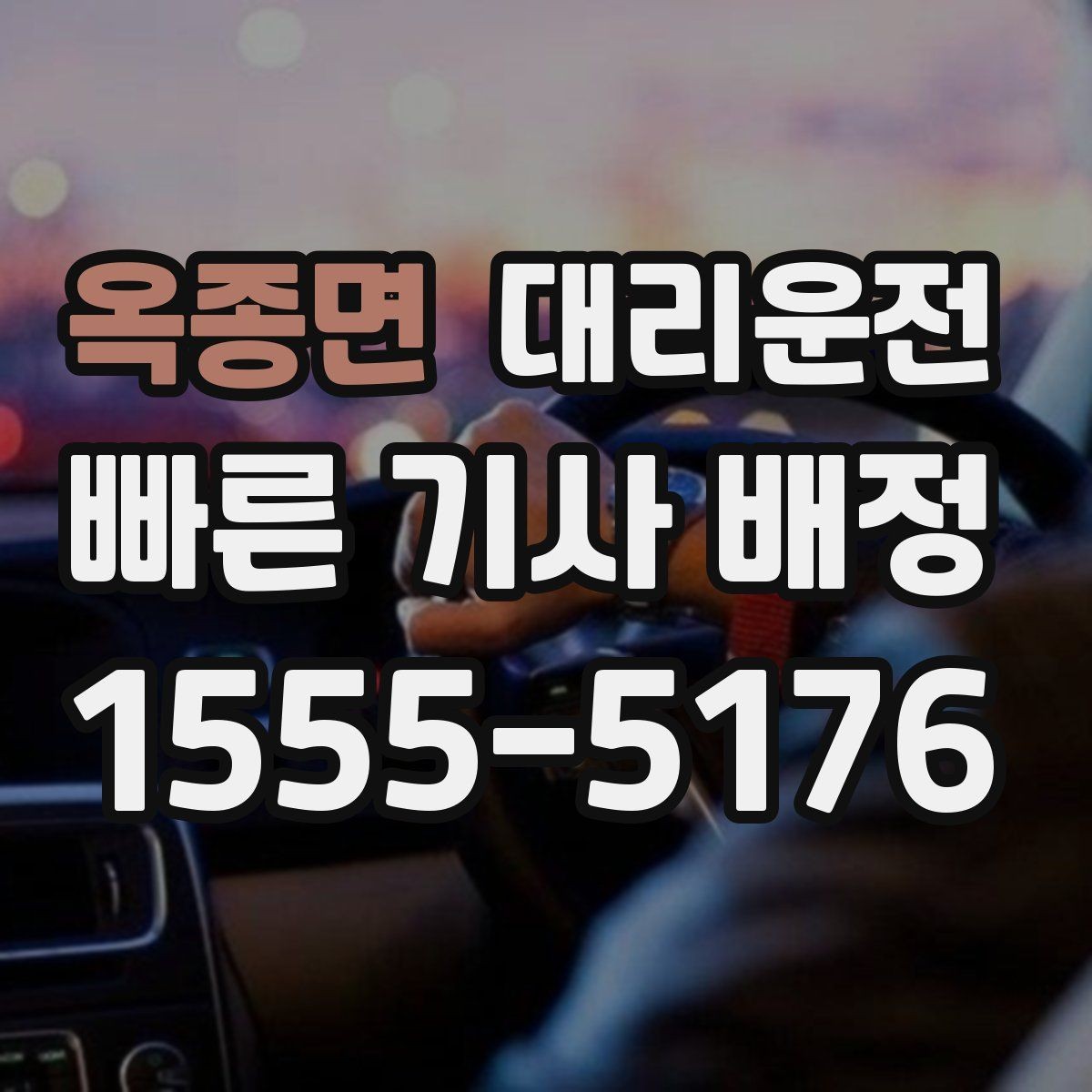 옥종면 대리운전 연료 부족 차량 이동 전 점검