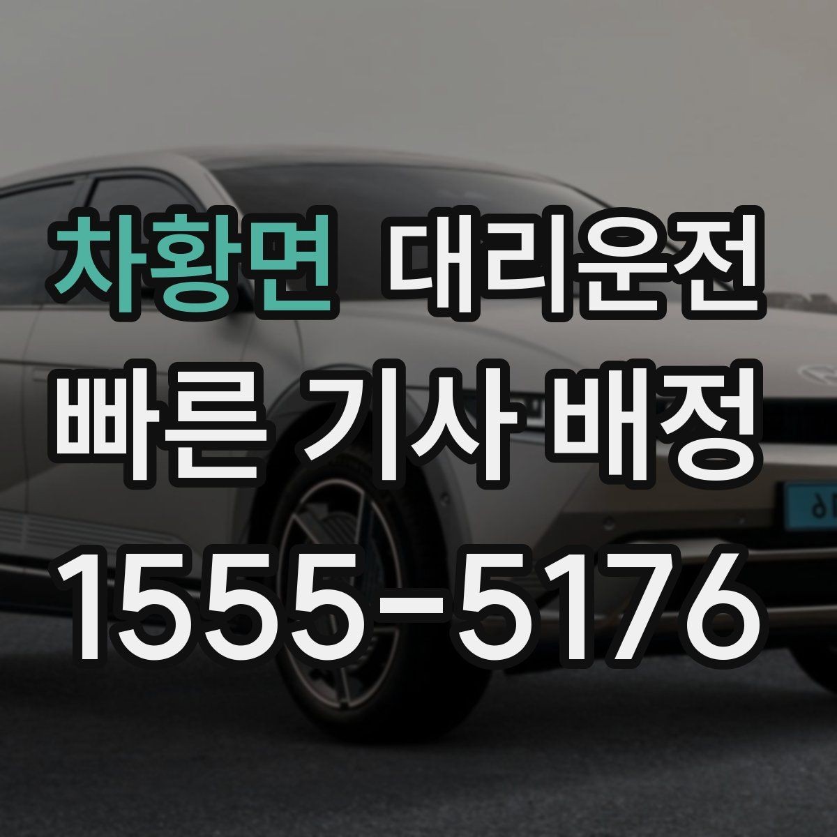 차황면 대리운전 고속 휴게소 경유 요청도 가능