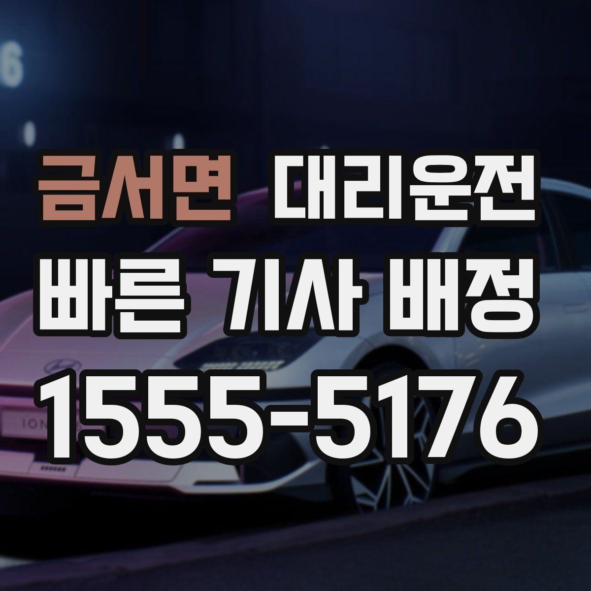 금서면 대리운전 지하주차장 진입 지원