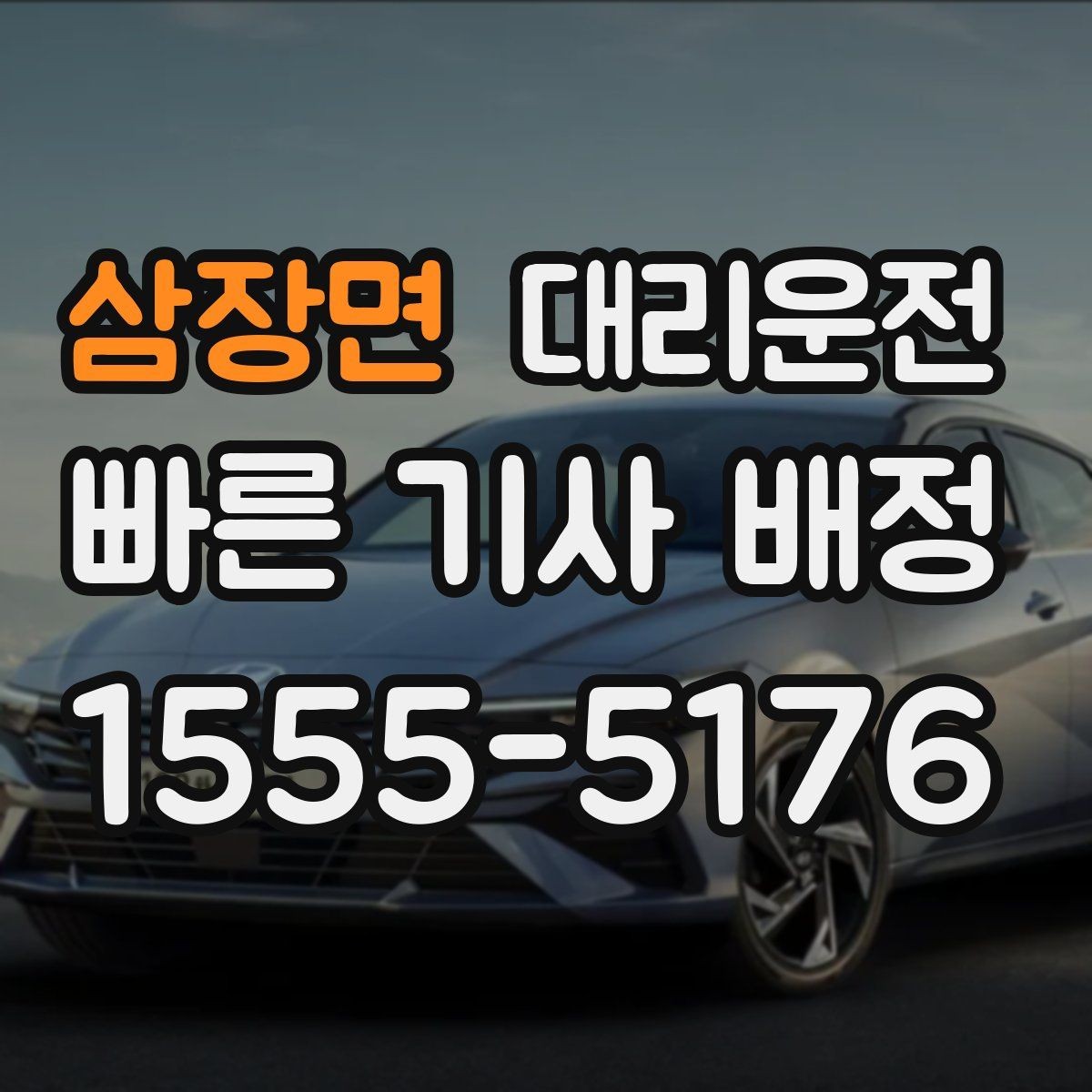 삼장면 대리운전 전화 한 통 신속 배정