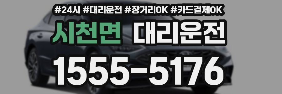 시천면 대리운전