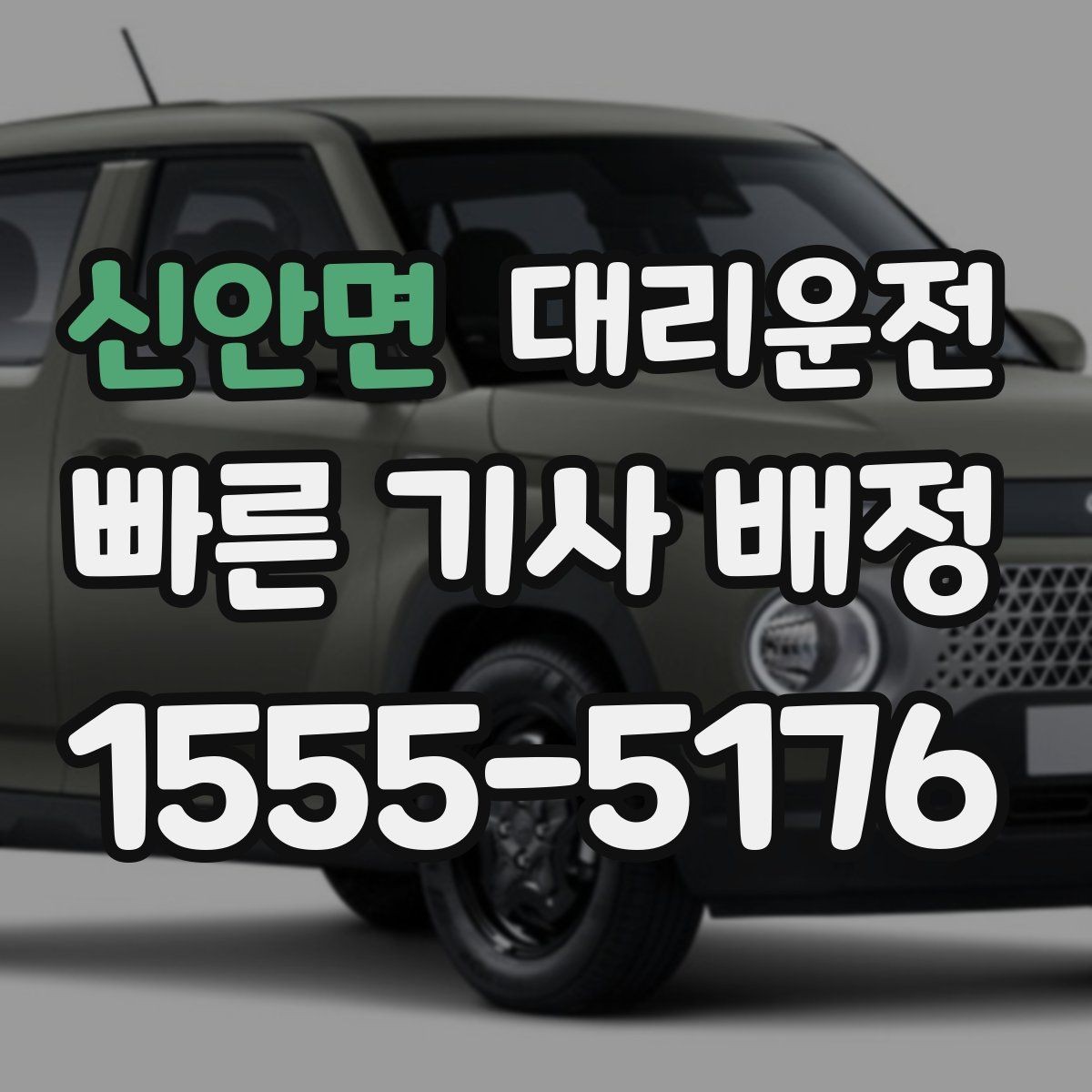 신안면 대리운전 호출해 지하주차장 픽업 준비