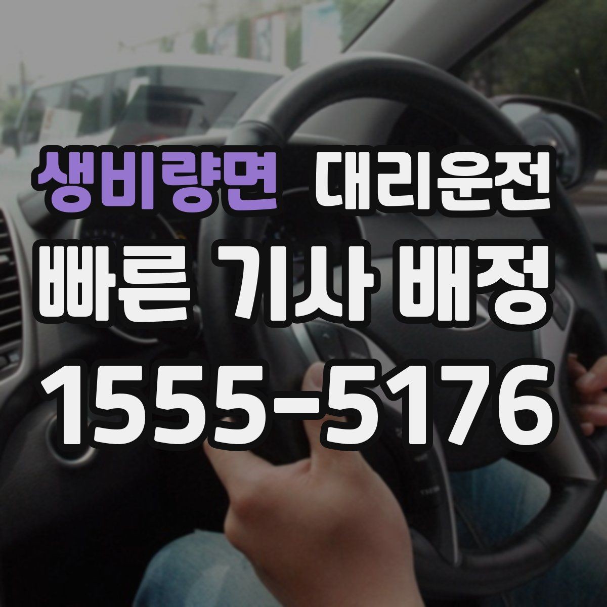 생비량면 대리운전 명확한 요금 기준 이해하기
