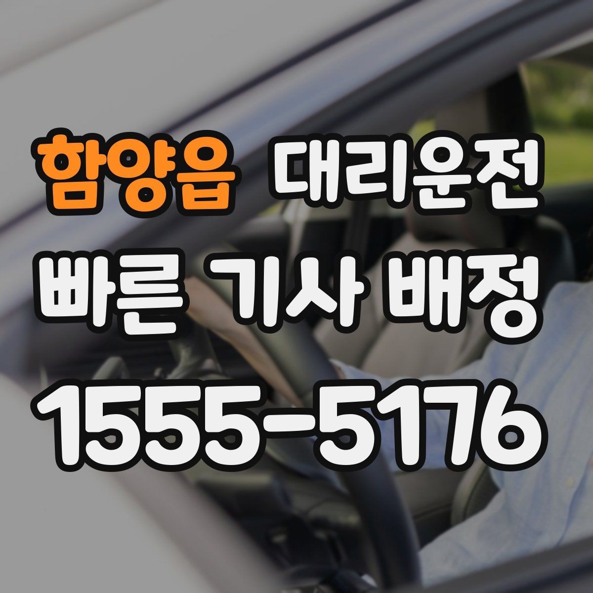 함양읍 대리운전 밝은 장소로 이동 후 탑승하기