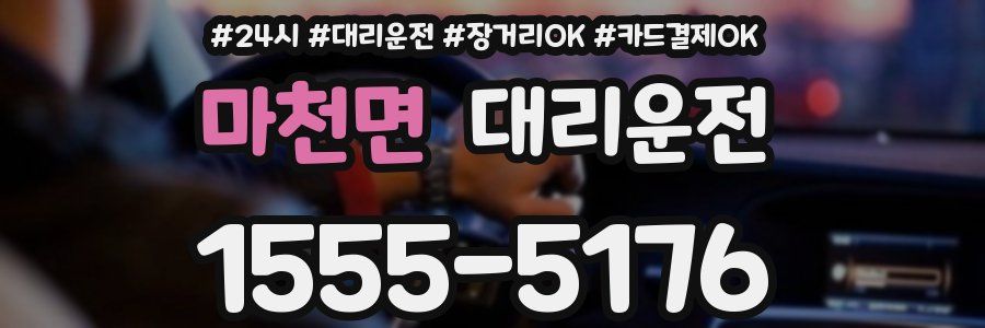 마천면 대리운전