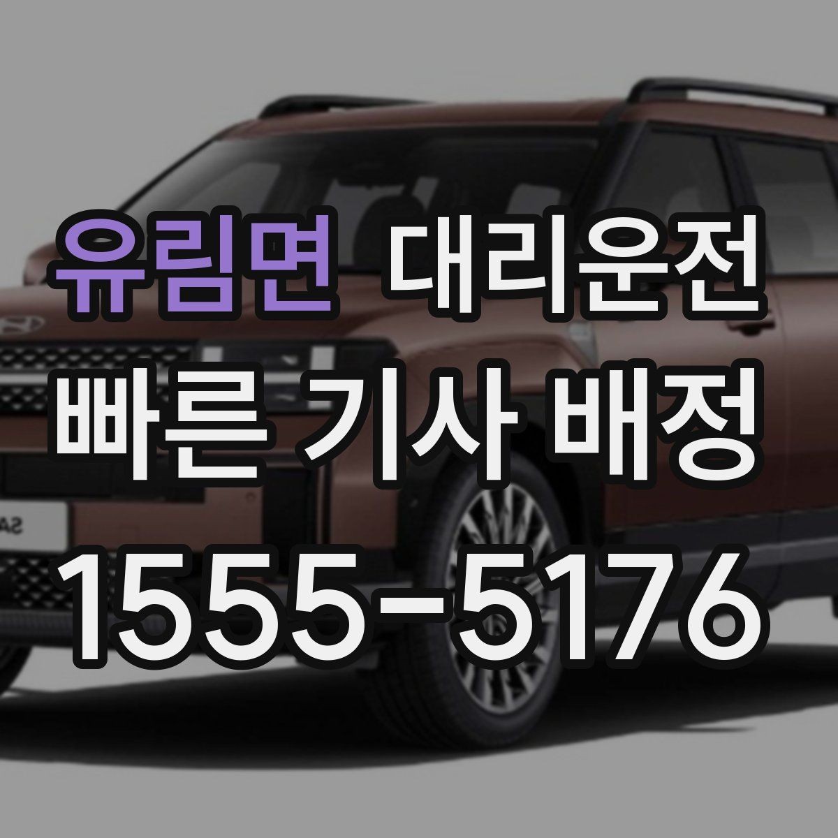 유림면 대리운전 수하물 많은 날 이용 요령