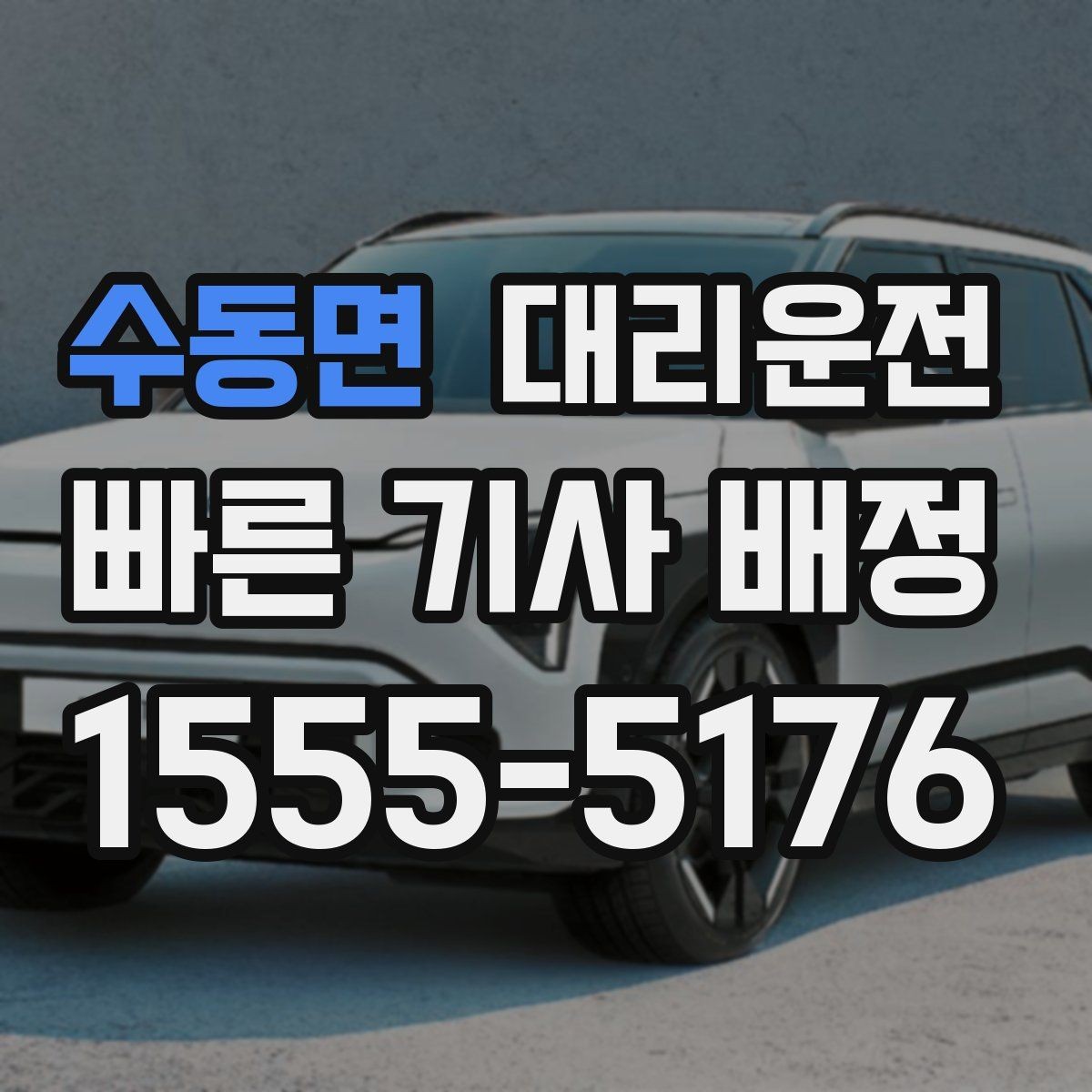 수동면 대리운전 다중 경유 최적 경로 제안