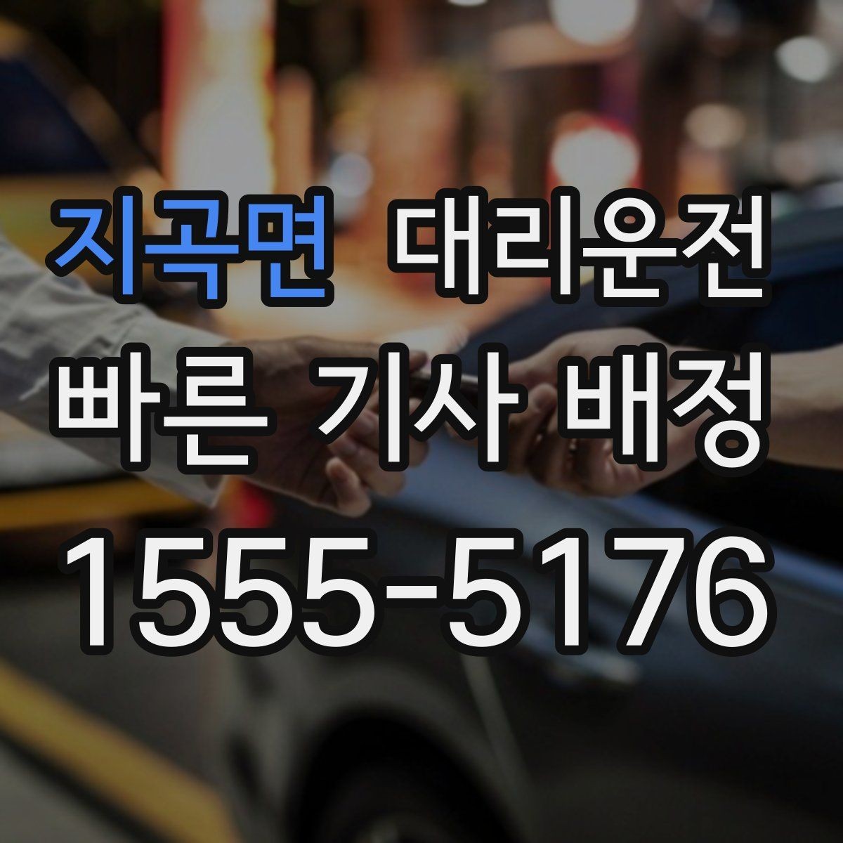 지곡면 대리운전 고객 정보 안전하게 전달하기