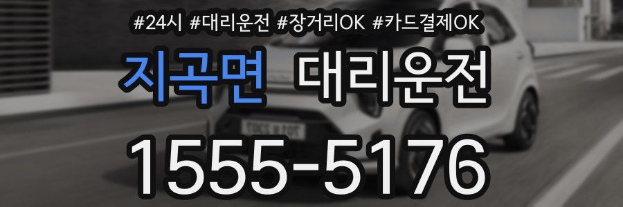 지곡면 대리운전