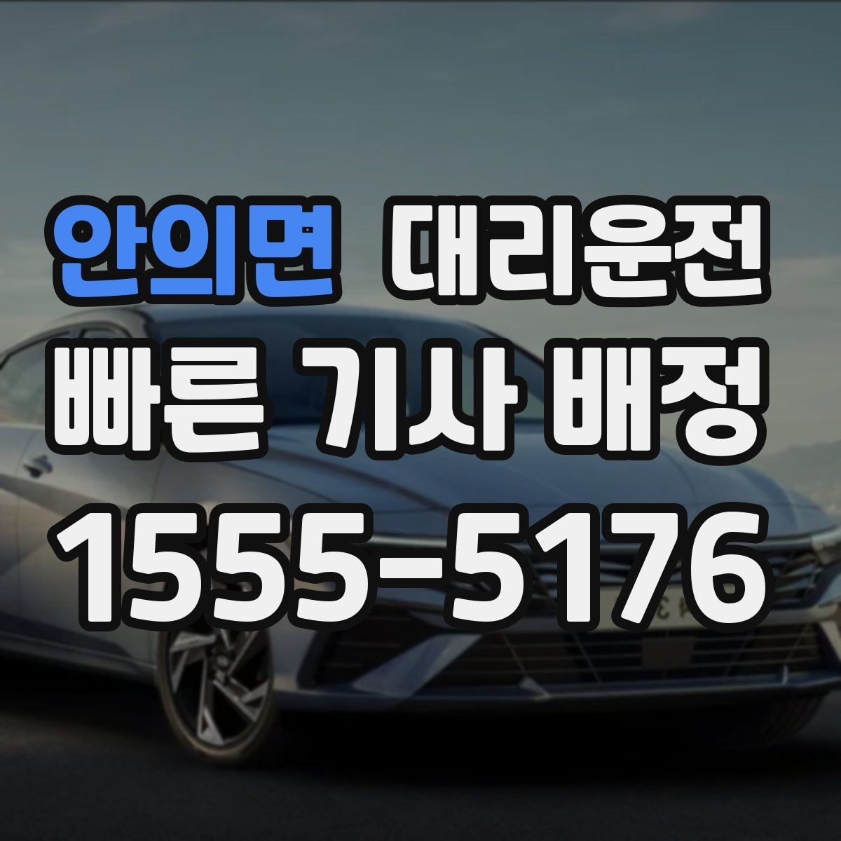 안의면 대리운전 새벽시장·공단 지역도 배차 가능