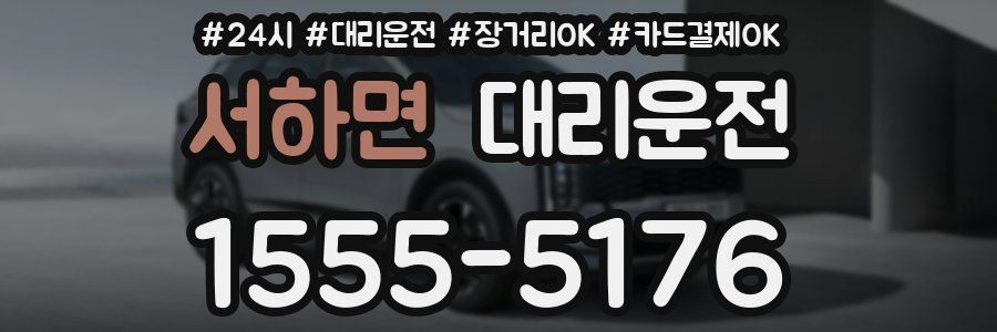 서하면 대리운전