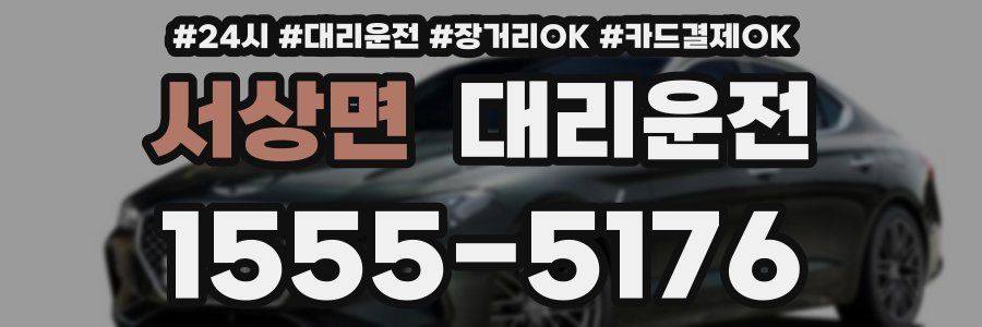 서상면 대리운전