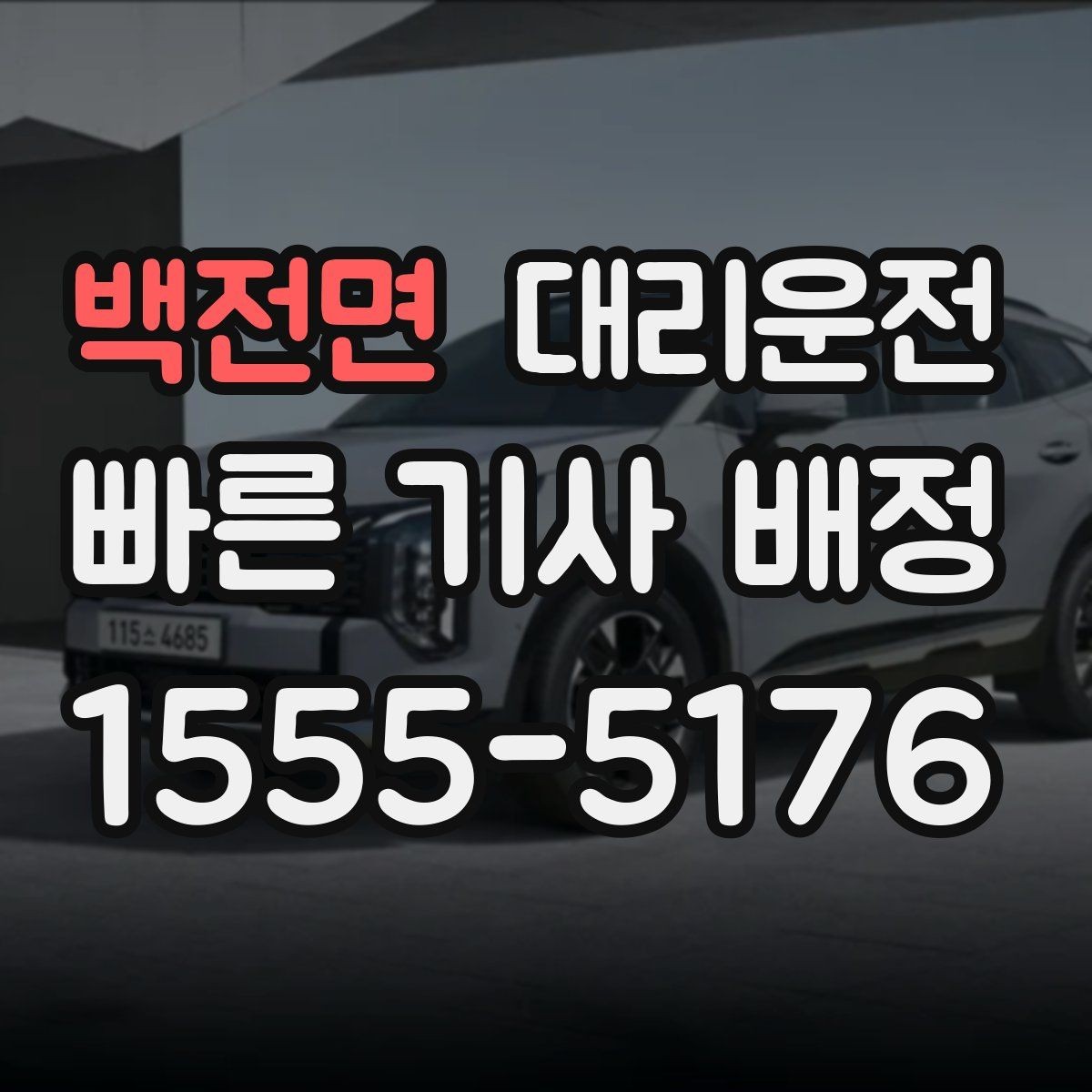 백전면 대리운전 트렁크 적재 안전 보조