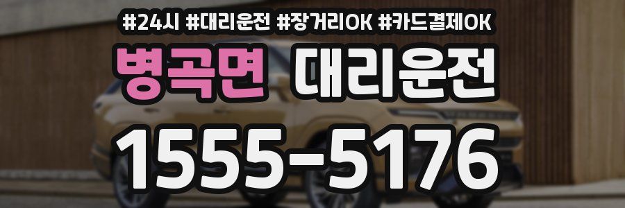 병곡면 대리운전