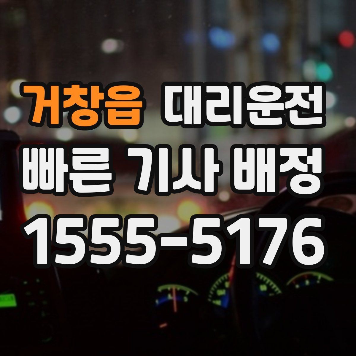 거창읍 대리운전 심야 주말 공휴일 운영 시간