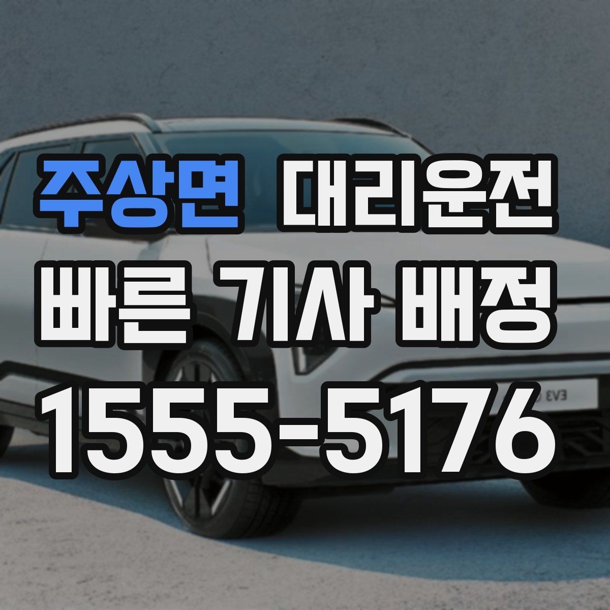 주상면 대리운전 비·눈 오는 날에도 안전 운전