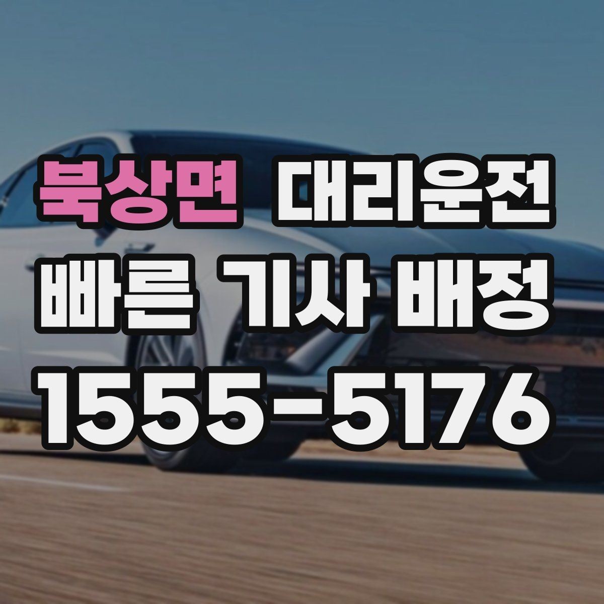 북상면 대리운전 사전 경로 합의로 실수 없이