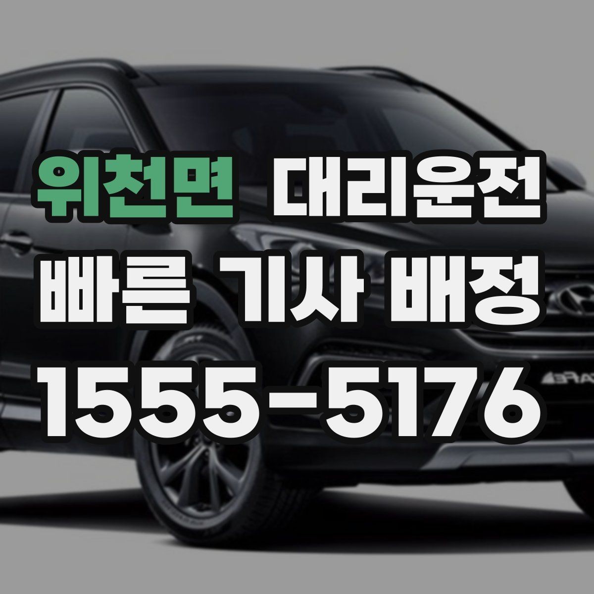 위천면 대리운전 철길 건널목 대기 시 유의점