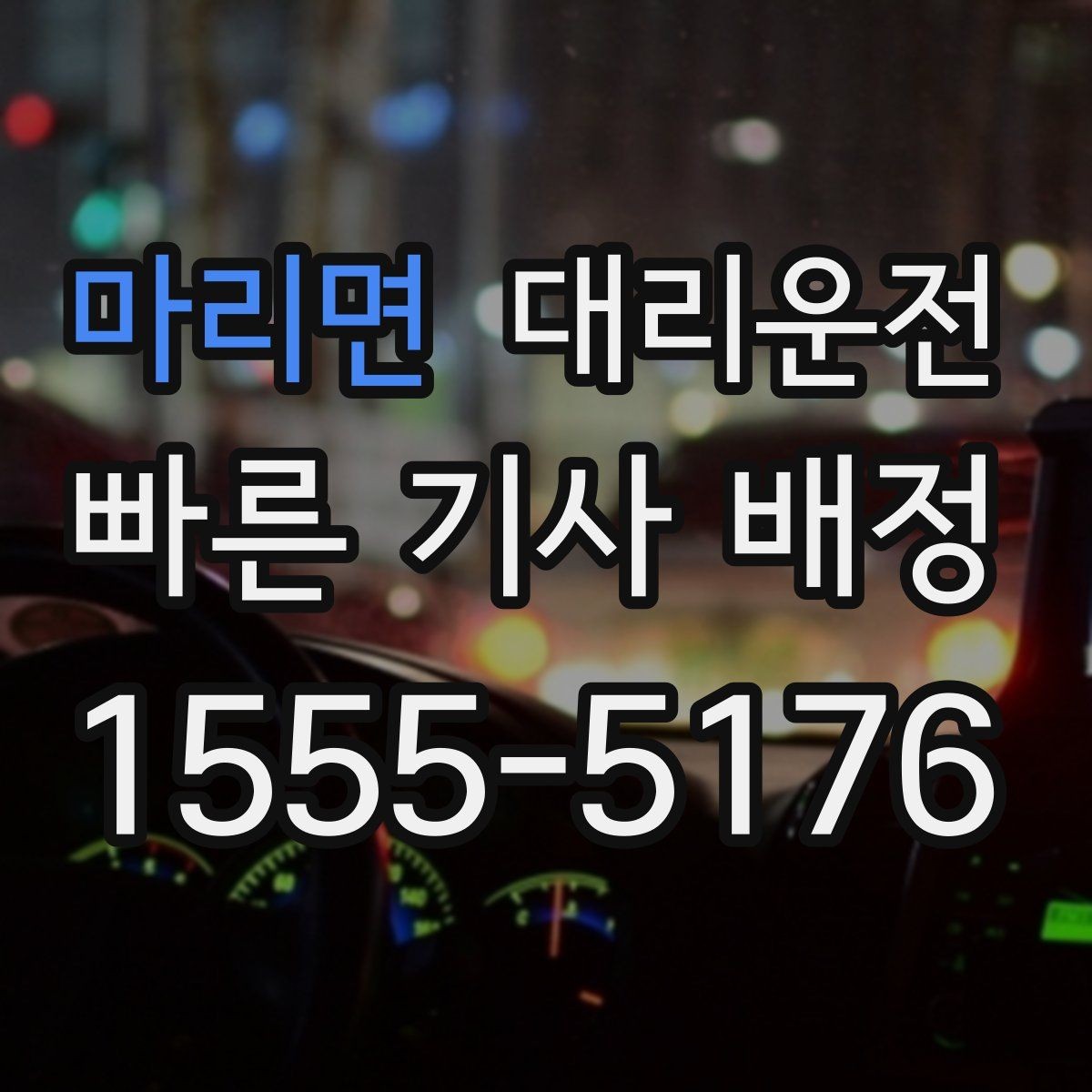 마리면 대리운전 분실물 발생 시 즉시 연락 지원