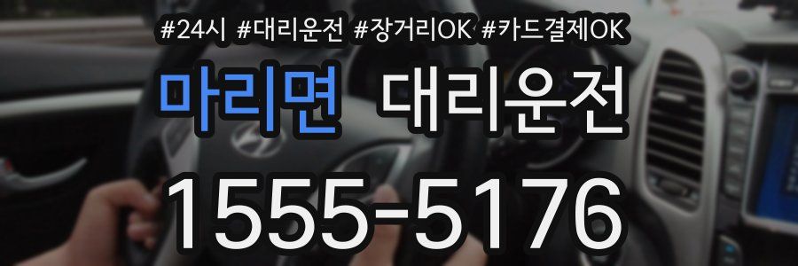마리면 대리운전