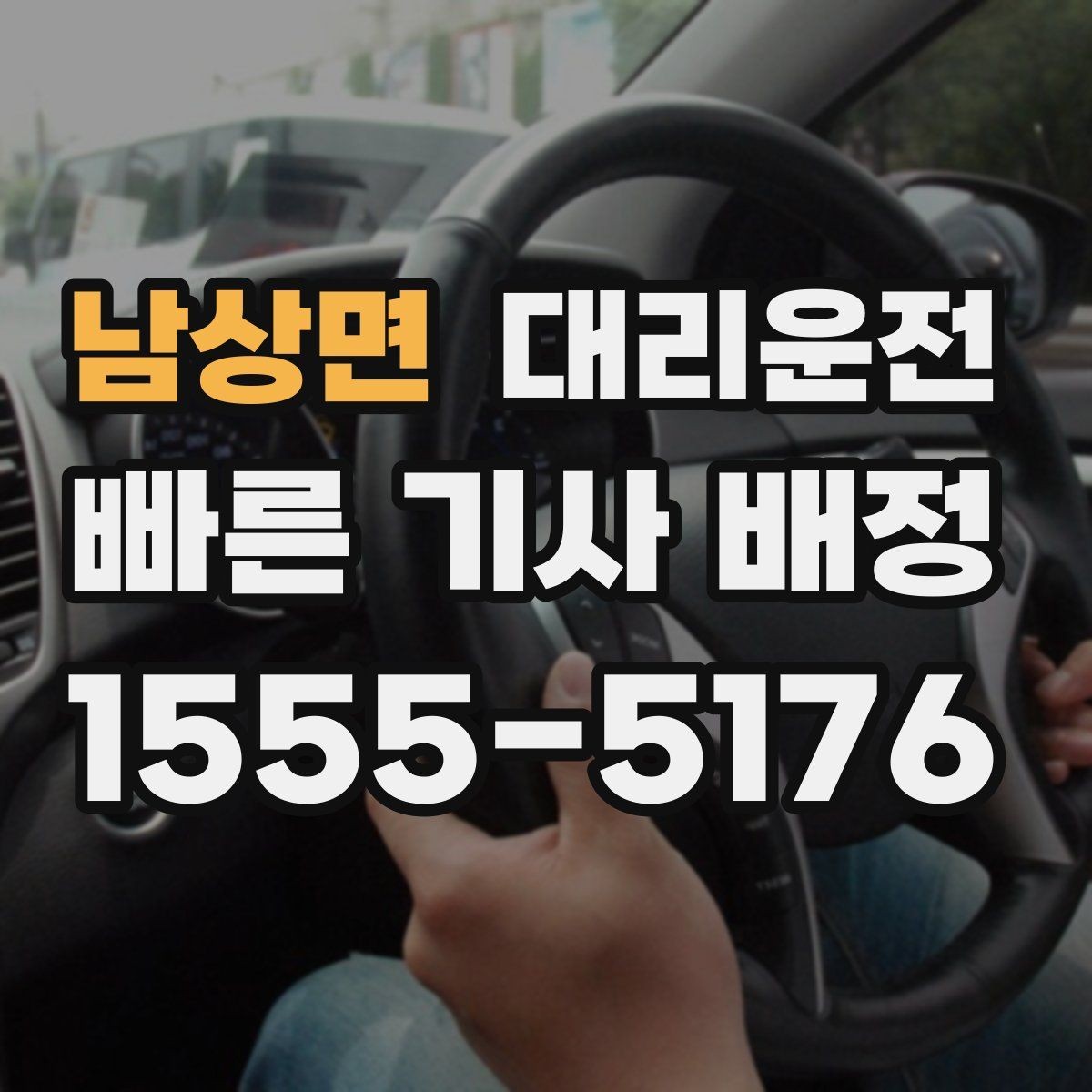 남상면 대리운전 설명하는 탁송 이용 기준