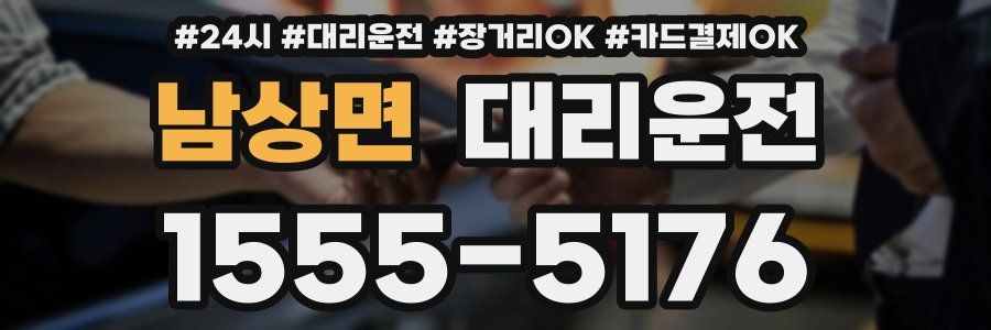 남상면 대리운전
