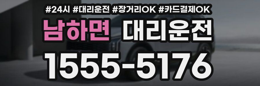 남하면 대리운전