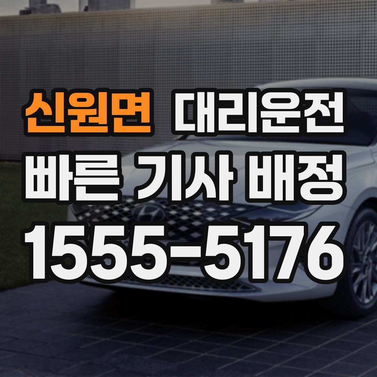 신원면 대리운전 카시트 관련 안내 사항