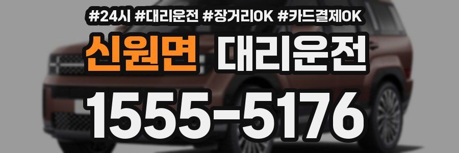 신원면 대리운전