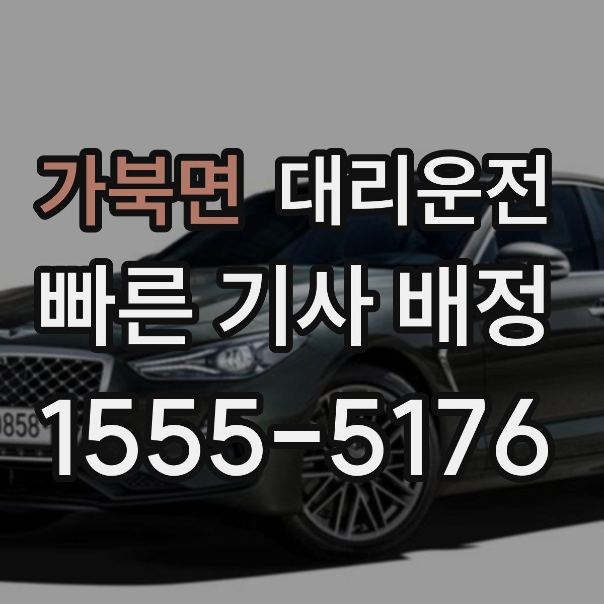 가북면 대리운전 예약제로 약속 시각 정시 도착