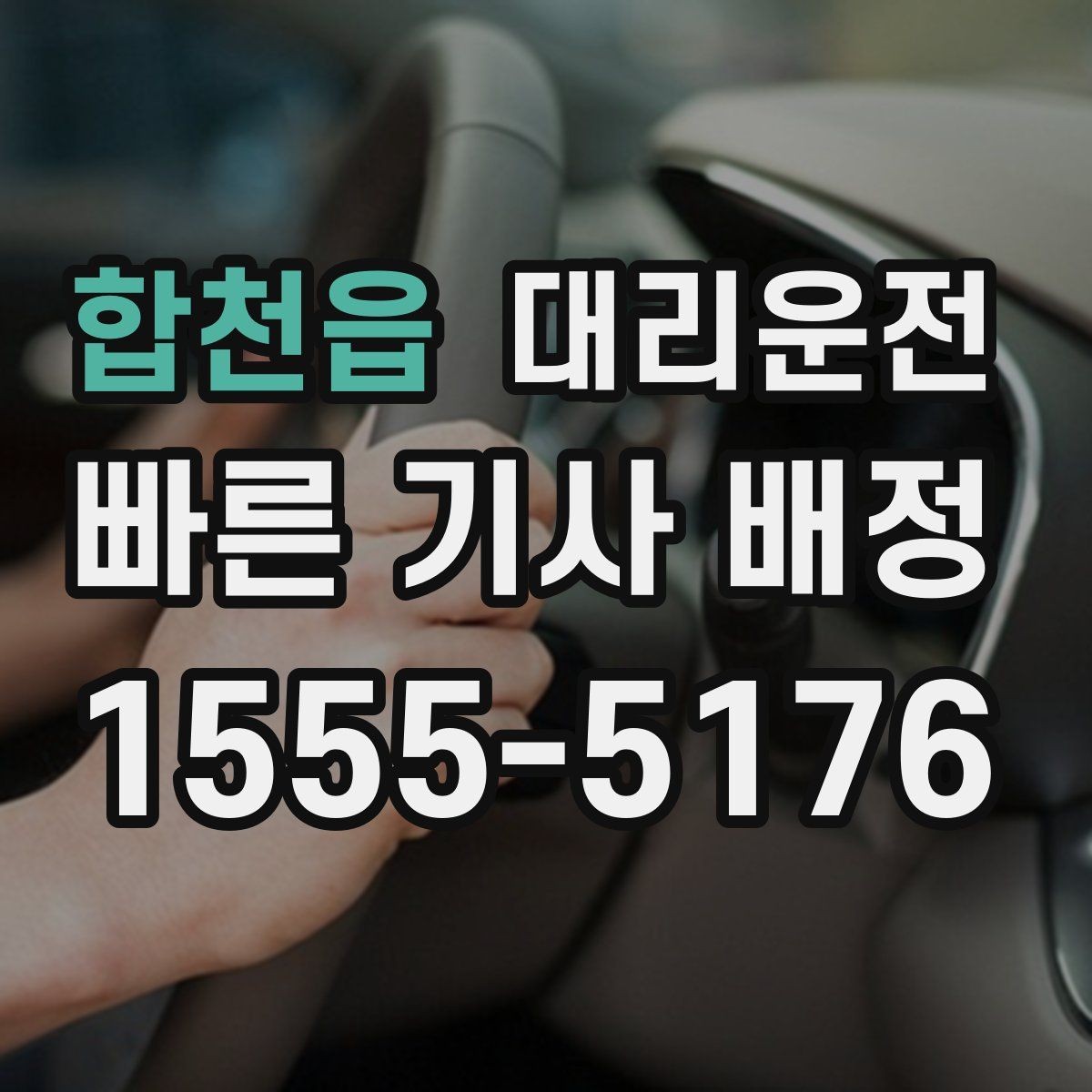 합천읍 대리운전 보행자 우선도로 안전 통행