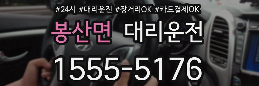 봉산면 대리운전