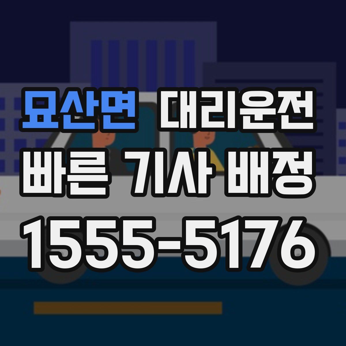 묘산면 대리운전 특수 일정 장시간 동행 가능
