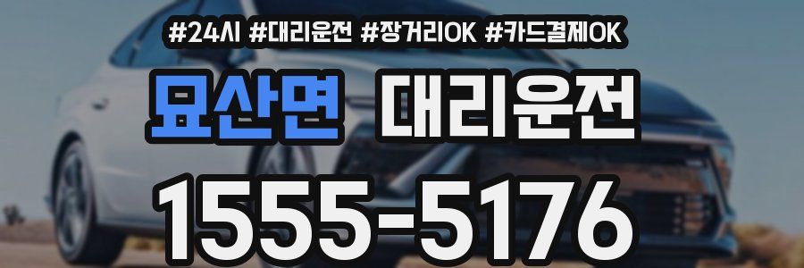 묘산면 대리운전