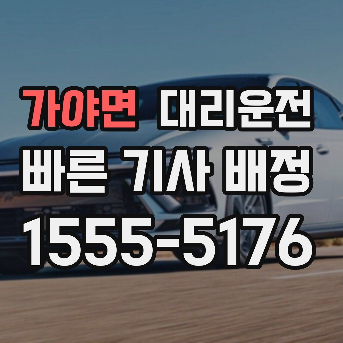 가야면 대리운전 새벽 공항 첫차 대체