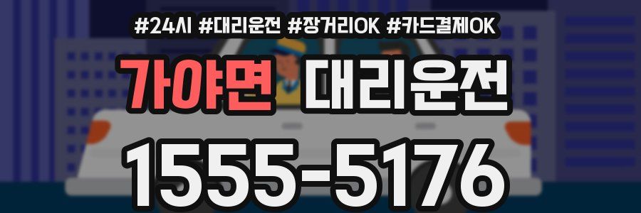 가야면 대리운전