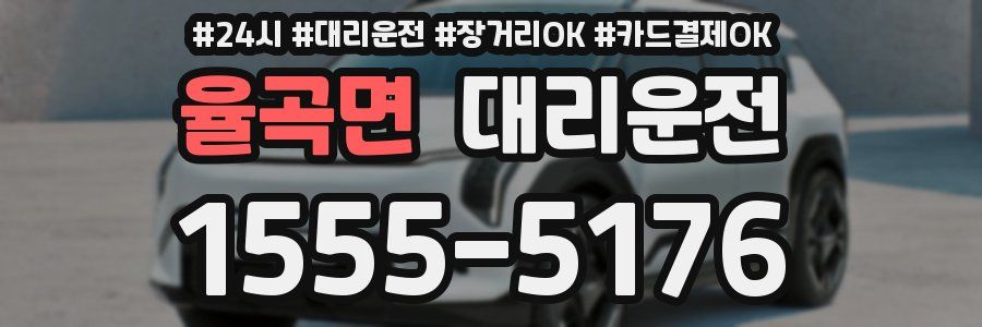 율곡면 대리운전
