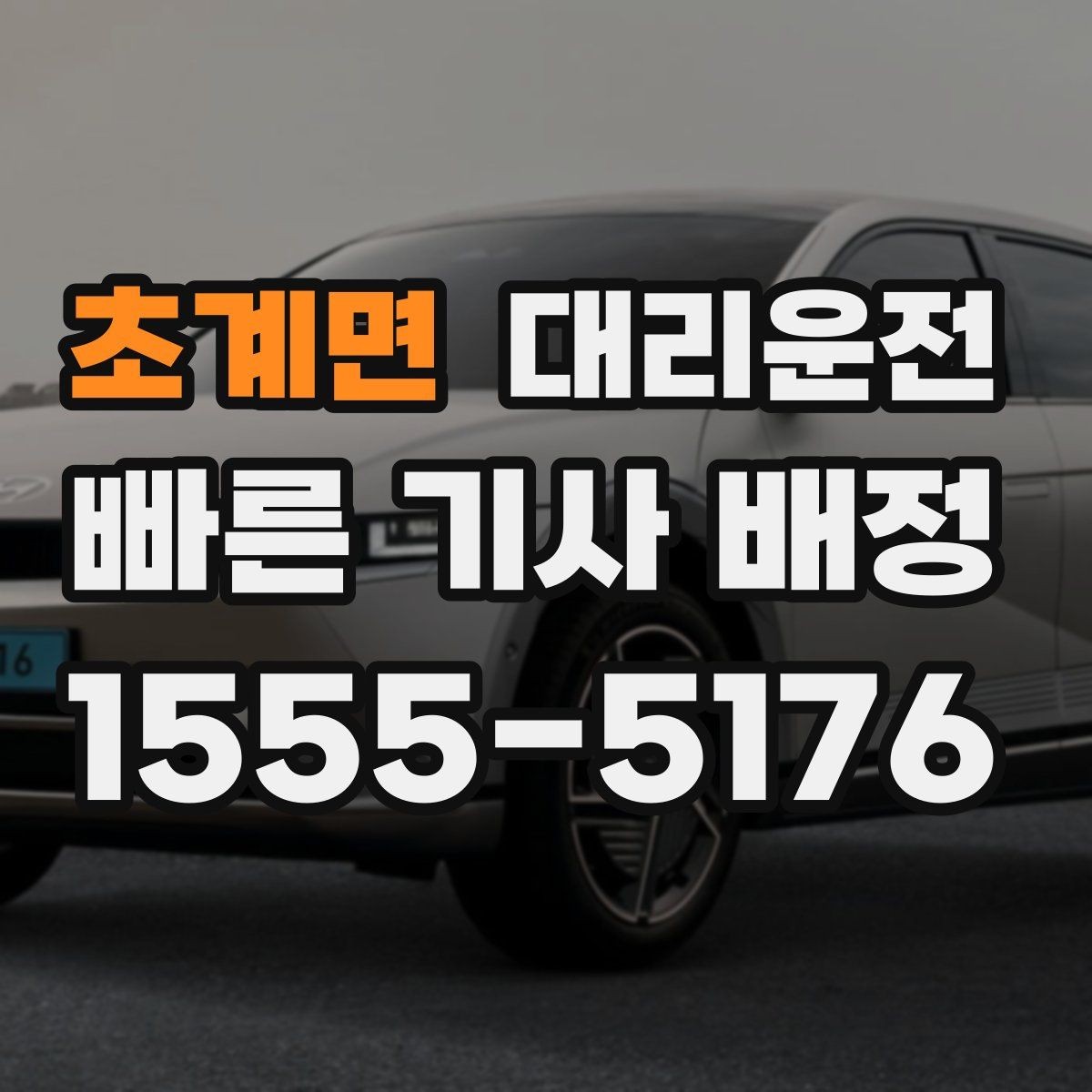 초계면 대리운전 비상 통화도 빠르게 연결해 드림