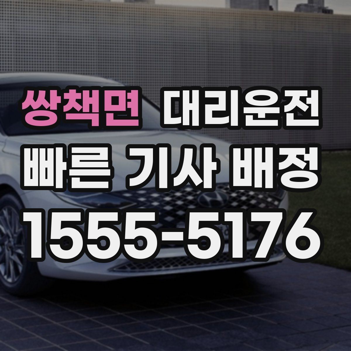 쌍책면 대리운전 대기 시간·요금 모두 투명 공개