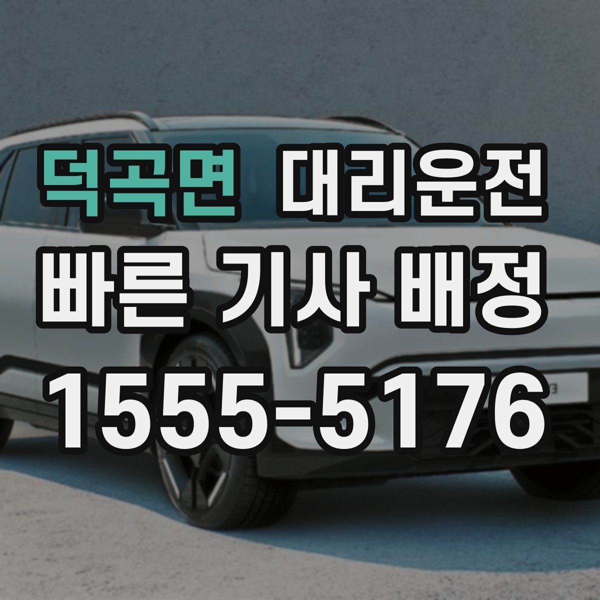 덕곡면 대리운전 새벽 첫차 시간 맞춰 배차