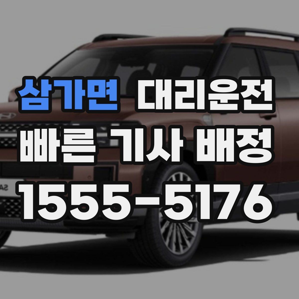 삼가면 대리운전 안개구간 감속 운행