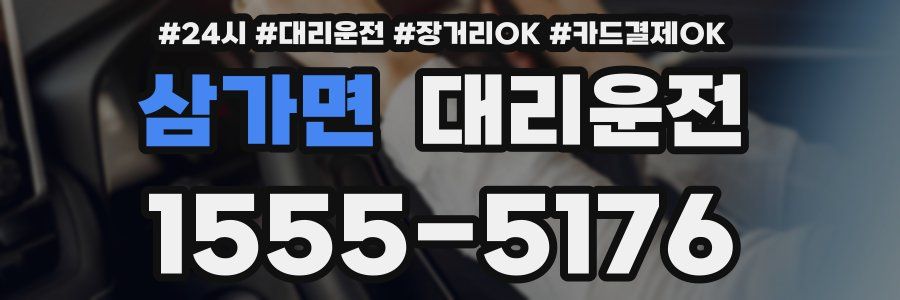 삼가면 대리운전